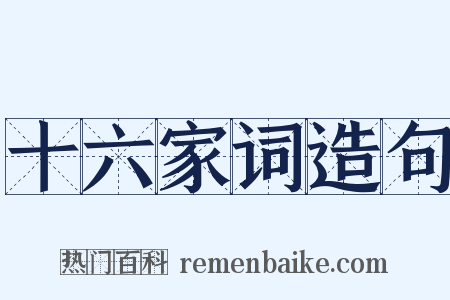 十六家词造句是什么意思的图片